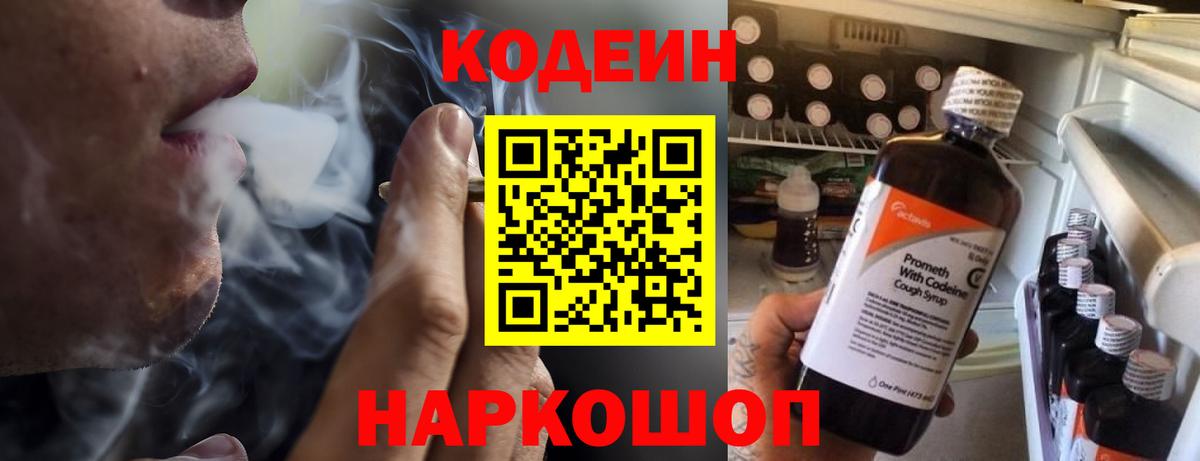 Кодеин напиток Lean (лин)  Вход с VPN  Кимры 